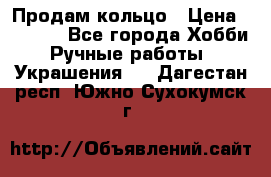 Продам кольцо › Цена ­ 5 000 - Все города Хобби. Ручные работы » Украшения   . Дагестан респ.,Южно-Сухокумск г.